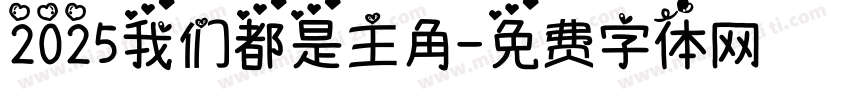 2025我们都是主角字体转换