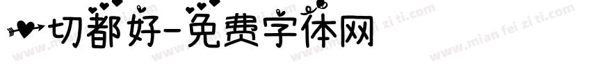 一切都好字体转换