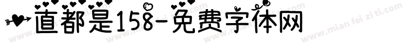 一直都是158字体转换