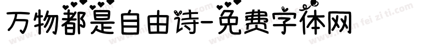 万物都是自由诗字体转换