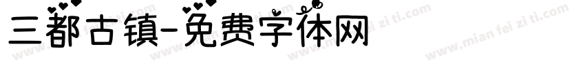 三都古镇字体转换