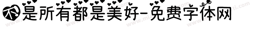 不是所有都是美好字体转换