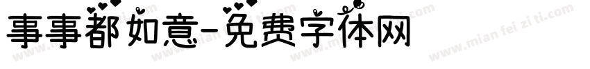 事事都如意字体转换