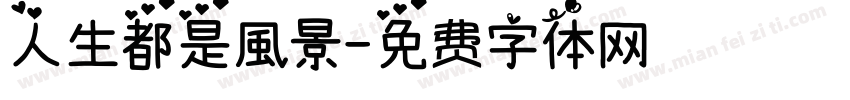人生都是風景字体转换