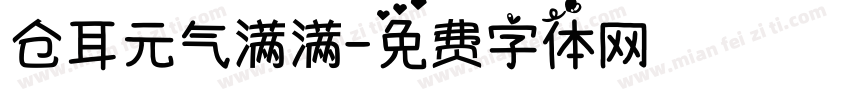 仓耳元气满满字体转换