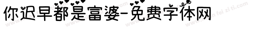 你迟早都是富婆字体转换