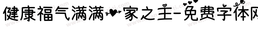 健康福气满满一家之主字体转换