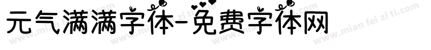 元气满满字体字体转换