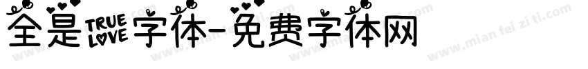 全是爱字体字体转换