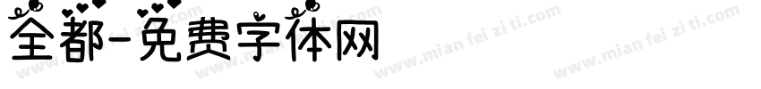 全都字体转换