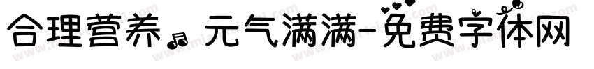 合理营养，元气满满字体转换