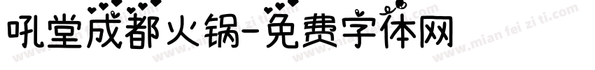 吼堂成都火锅字体转换
