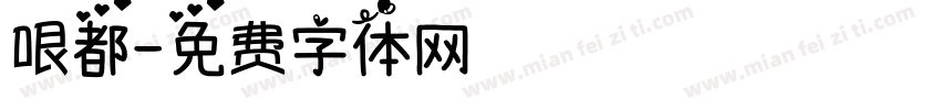 哏都字体转换