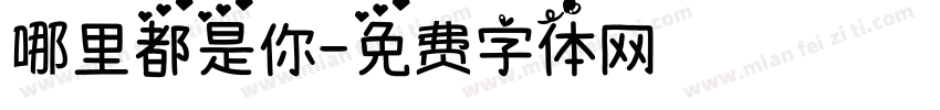 哪里都是你字体转换