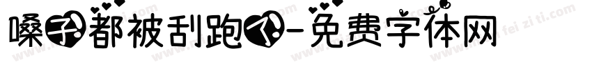 嗓子都被刮跑了字体转换