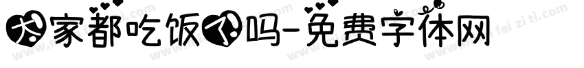 大家都吃饭了吗字体转换