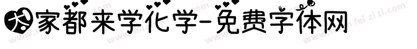 大家都来学化学字体转换