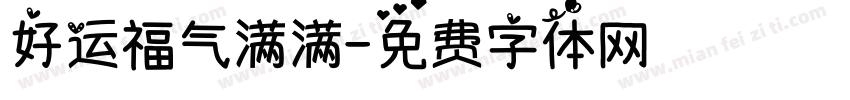 好运福气满满字体转换