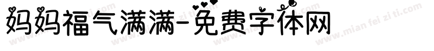 妈妈福气满满字体转换