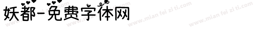 妖都字体转换