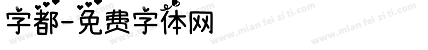 字都字体转换
