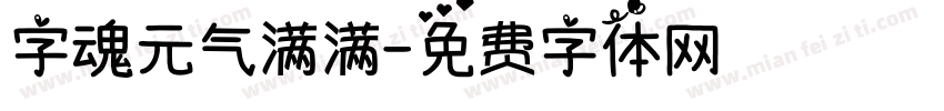 字魂元气满满字体转换