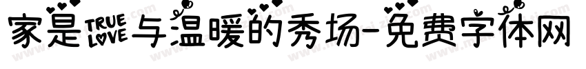家是爱与温暖的秀场字体转换