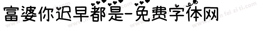富婆你迟早都是字体转换
