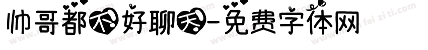 帅哥都不好聊天字体转换