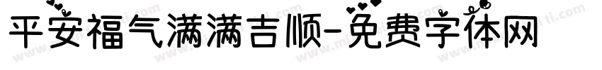 平安福气满满吉顺字体转换