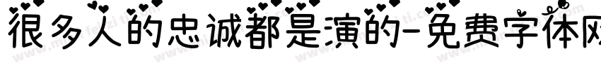 很多人的忠诚都是演的字体转换
