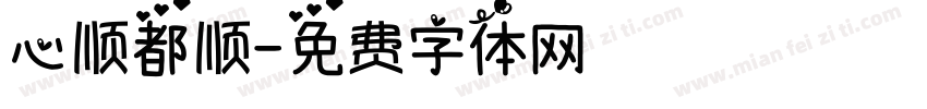 心顺都顺字体转换