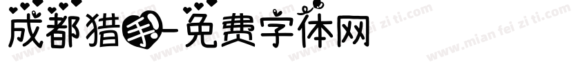 成都猎手字体转换