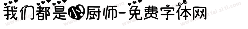 我们都是小厨师字体转换