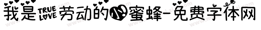 我是爱劳动的小蜜蜂字体转换