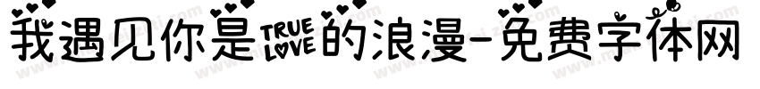 我遇见你是爱的浪漫字体转换