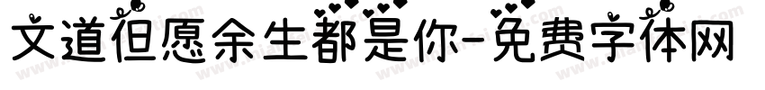 文道但愿余生都是你字体转换