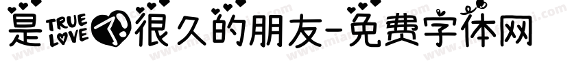 是爱了很久的朋友字体转换