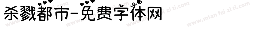 杀戮都市字体转换
