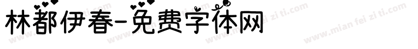 林都伊春字体转换