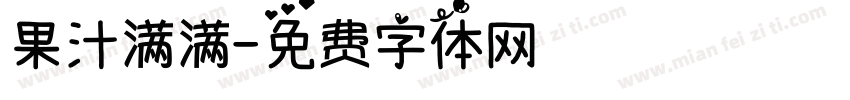 果汁满满字体转换
