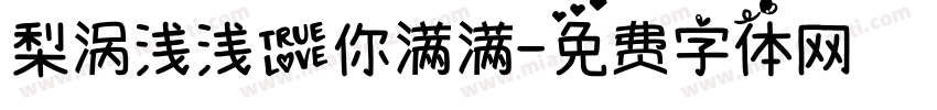 梨涡浅浅爱你满满字体转换