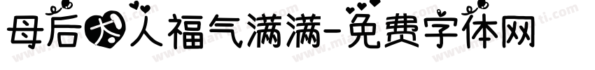 母后大人福气满满字体转换