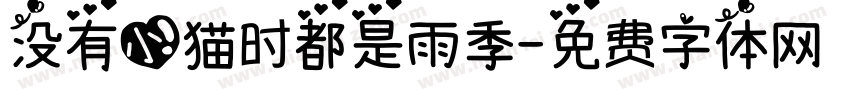 没有小猫时都是雨季字体转换