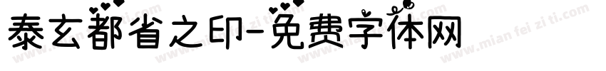 泰玄都省之印字体转换