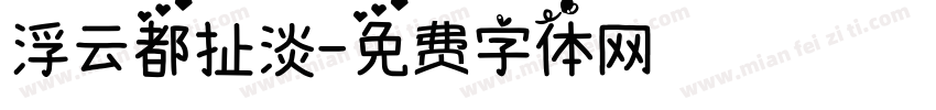 浮云都扯淡字体转换
