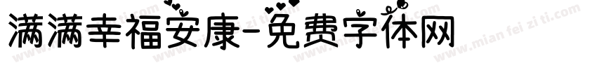 满满幸福安康字体转换