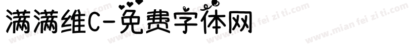 满满维C字体转换