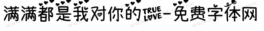满满都是我对你的爱字体转换
