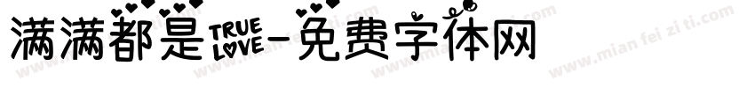 满满都是爱字体转换